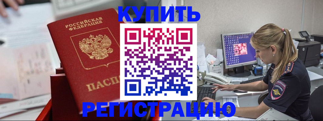 временная регистрация купить в Хабаровске